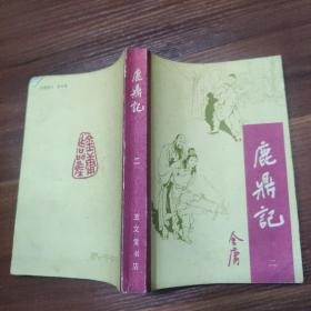 金庸作品集：鹿鼎记（一、二、三、四、五）5册全88年印