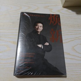 焕新：新希望创立40周年官方授权作品，一本书讲透刘永好40年管理经验与经营哲学