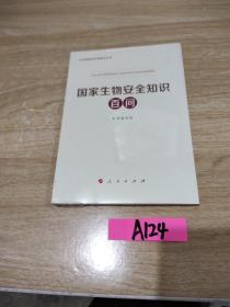 国家生物安全知识百问（3种重点领域国家安全普及读本之一 中央有关部门组织编写）