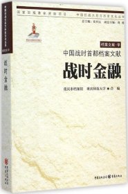 【正版书籍】战时金融中国战时首都档案文献