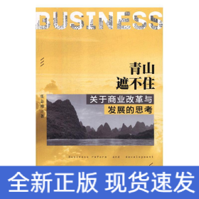 青山遮不住:关于商业改革与发展的思考