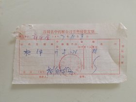 谷城县中药材公司另售销货发票（杜仲）