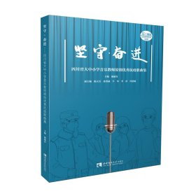 坚守·奋进（四川省大中小学音乐教师原创优秀抗疫歌曲集）