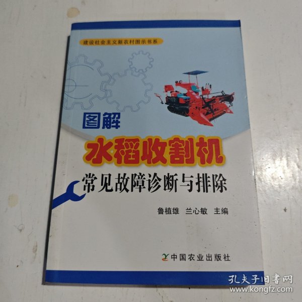 图解水稻收割机常见故障诊断与排除