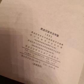 黑龙江省农业年鉴1985年【创刊号】