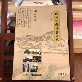 扬州宗教名胜文化