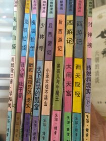 蔡志忠古典幽默漫画(9本)(封神榜下，西天取经，大闹天宫，鬼狐仙怪，后西游记，少林寺，鬼狐仙怪，后西游记，鬼狐仙怪。)