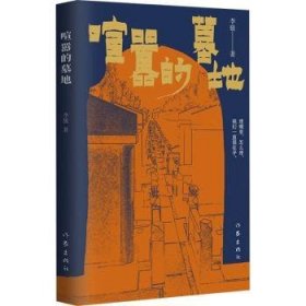 喧囂的墓地