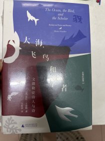 文学纪念碑 大海，飞鸟和学者 文德勒论诗人与诗 集萃其论文书评 散文 展现诗歌是学者的艺术的诗论生态