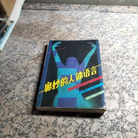奧秘的人體語言