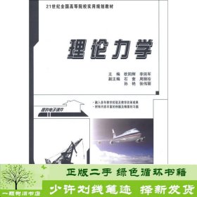 理论力学/21世纪全国高等院校实用规划教材