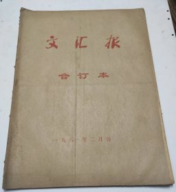 文汇报1981年2月