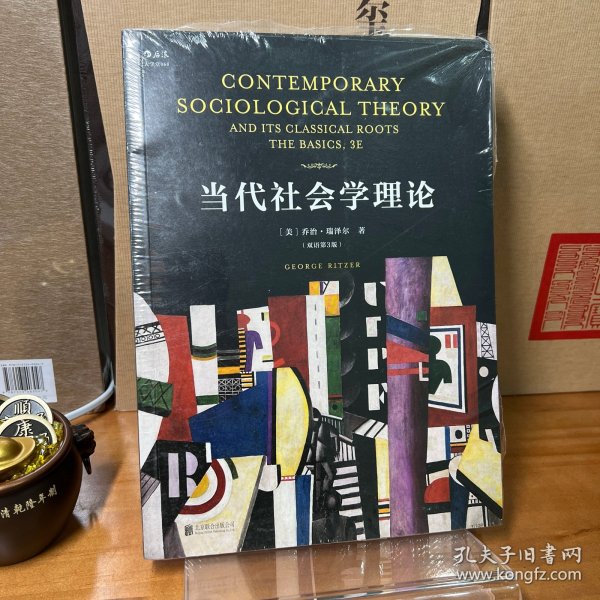 当代社会学理论（双语第3版）