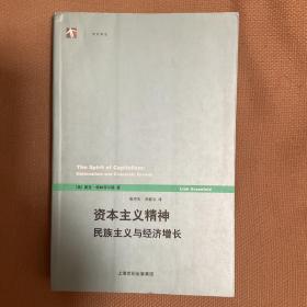 资本主义精神民主主义与经济增长