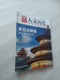 国家人文历史 2022年12月15日 第24期/12月下：东方天际线