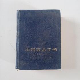实用五金手册