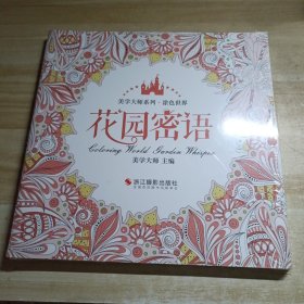 涂色世界（套装共4册）/美学大师系列