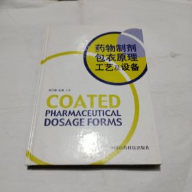 藥物制劑包衣原理工藝及設(shè)備PDC398---精裝16開(kāi)近9品，前面有一處讀者劃痕，06年1版1印