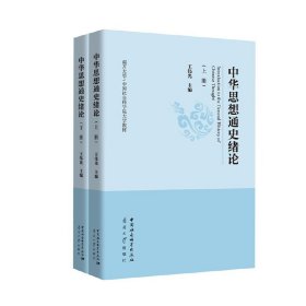 中华思想通史绪论（全两册）