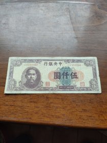 中央银行五千元中央印制厂上海厂原票