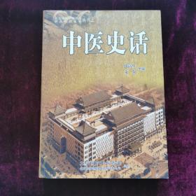 中医史话（2010年一版一印）