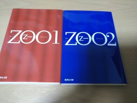 日文原版 ZOO1,2 乙一 两册合售