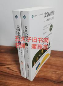 发展心理学：人的毕生发展 第8版 套装上下册 心理学经典译丛 边远地区不卖