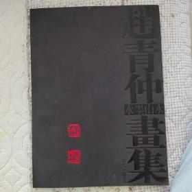 赵靑仲水墨山水画集（有作者签名）。