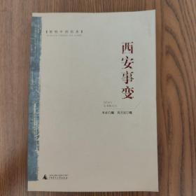 密档中的历史：西安事变