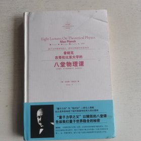 普朗克在哥伦比亚大学的八堂物理课 德马克斯·普朗克 著 葛依凌 译