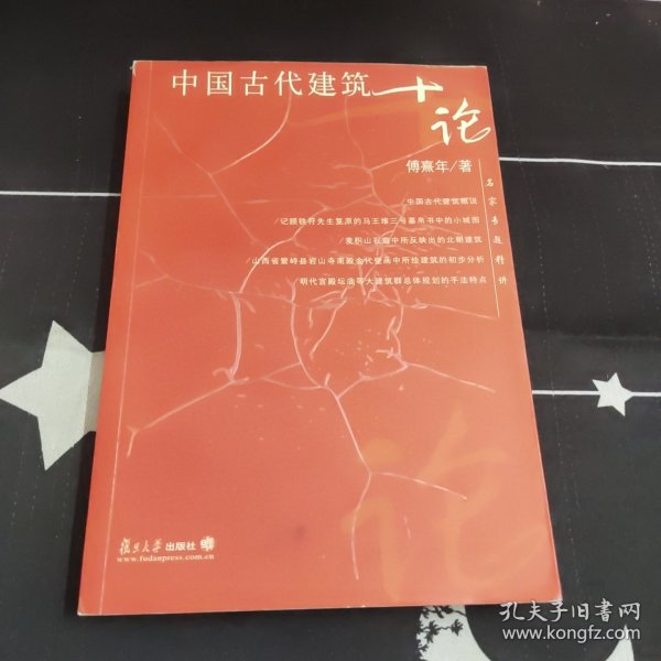 中国古代建筑十论