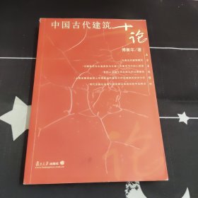 中国古代建筑十论