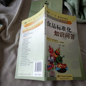 标准走进百姓家丛书：食品标准化知识问答