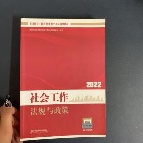 社会工作法规与政策2022年