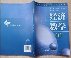 经济数学1 广东省成人高等教育