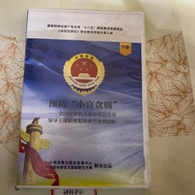 预防“小官贪腐”