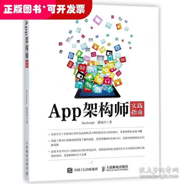 App架构师实践指南