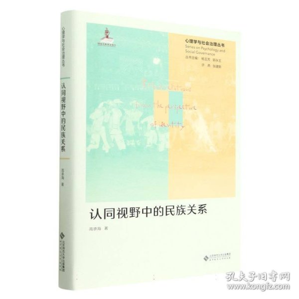 认同视野中的民族关系(精)/心理学与社会治理丛书 9787303289455