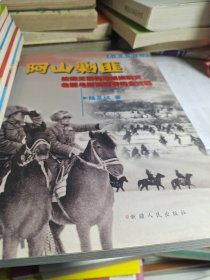 阿山剿匪(作者签名本)