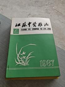 江苏中医杂志1987 4