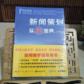 新闻策划实战宝典