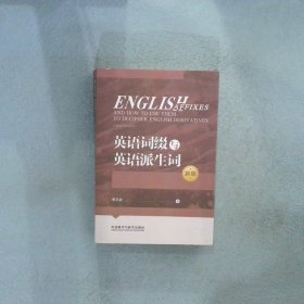 英语词缀与英语派生词(新版)