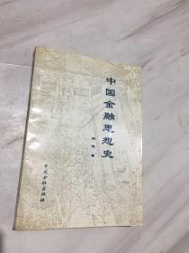 中国金融思想史带作者签名保真