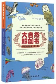 【正版书籍】大自然解剖书系列科普绘本-(全5册)