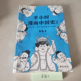 半小时漫画中国史3（《半小时漫画中国史》系列第3部，其实是一本严谨的极简中国史！）