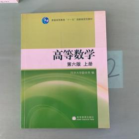 高等数学（上册）