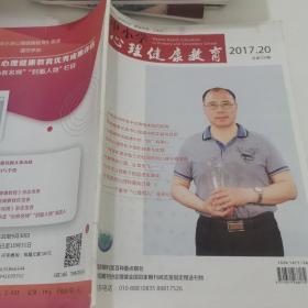 中小学心理健康教育2017/20