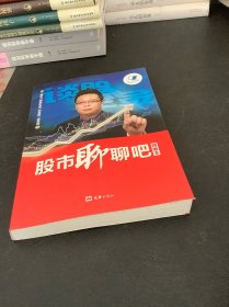 股市聊聊吧（精编本）