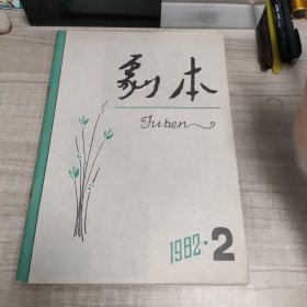 剧本1982.2 ∽品自鉴按图发货∽存放84层