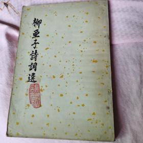 柳亚子诗词选